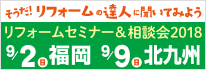 リフォームイベント2018